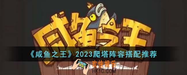 咸鱼之王2023爬塔阵容怎么搭配