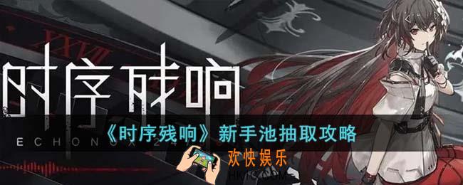 时序残响新手池应该抽什么
