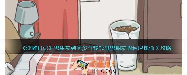 沙雕日记找出男朋友的私房钱怎么过