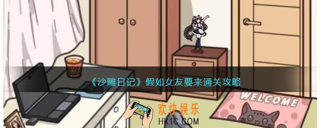 沙雕日记假如女友要来怎么过