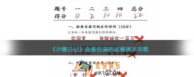 沙雕日记血条拉满的试卷怎么过
