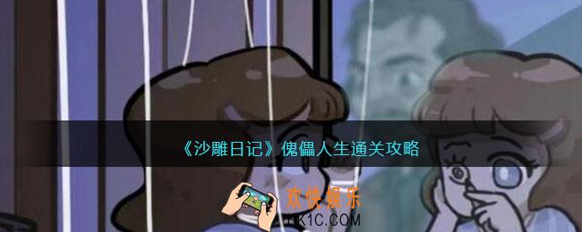 沙雕日记傀儡人生怎么过