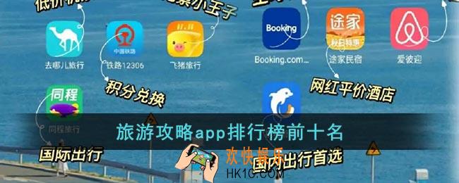 旅游攻略哪个app好