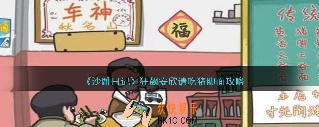 沙雕日记狂飙安欣请吃猪脚面怎么过
