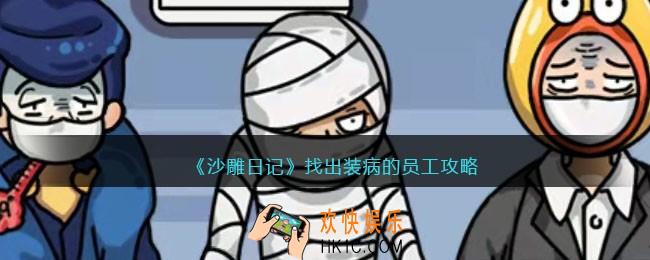 沙雕日记找出装病的员工