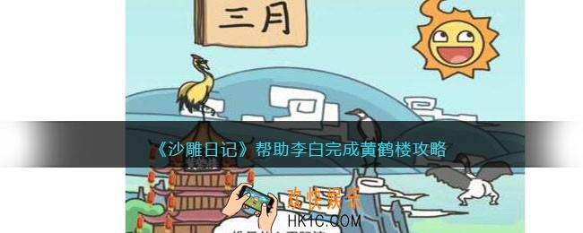 沙雕日记诗词找茬黄鹤楼