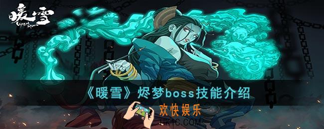 暖雪烬梦boss技能是什么