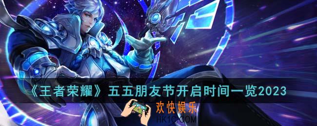 王者荣耀五五朋友节什么时候开启2023
