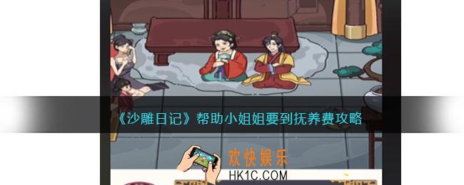 沙雕日记是帮助小姐姐要到抚养费怎么过