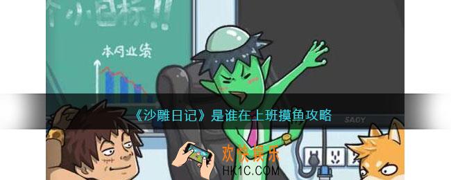 沙雕日记是谁在上班摸鱼怎么过