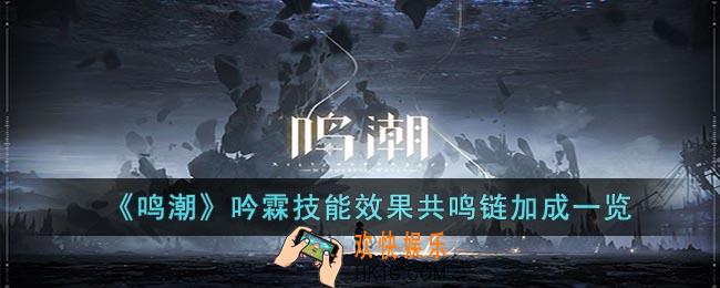 鸣潮吟霖技能效果共鸣链加成是什么