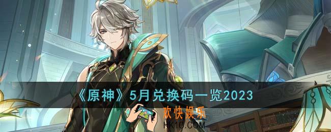 原神5月兑换码有哪些