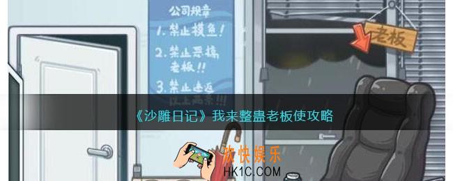 沙雕日记我来整蛊老板