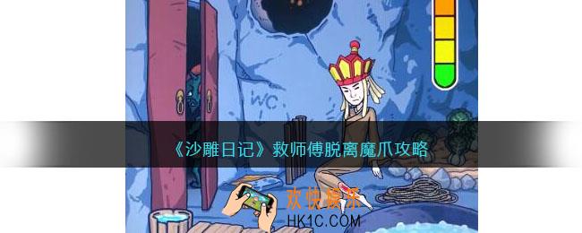 沙雕日记救师傅脱离魔爪怎么过