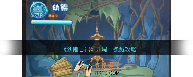 沙雕日记开局一条鲲怎么过