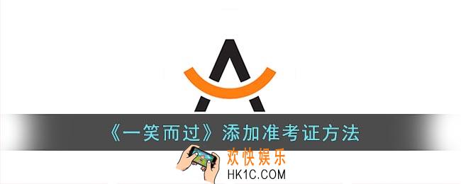 一笑而过怎么添加准考证