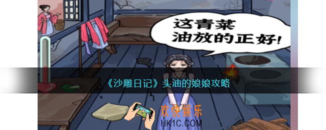 沙雕日记头油的娘娘怎么过