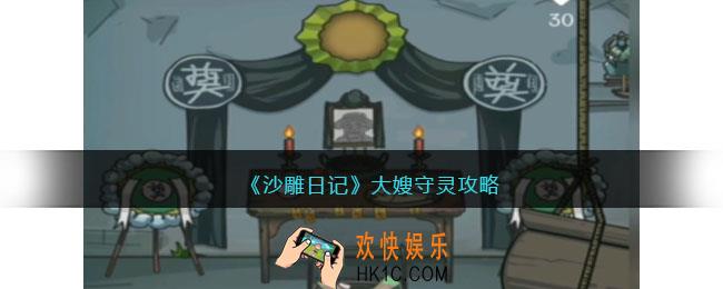 沙雕日记大嫂守灵怎么过