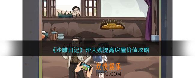 沙雕日记帮大嫂提高房屋价值怎么过