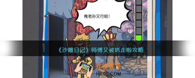 沙雕日记师傅又被抓走啦怎么过