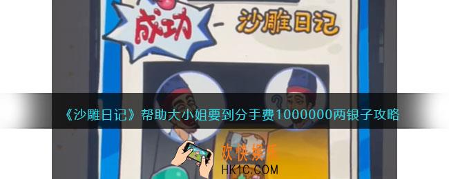 沙雕日记帮助大小姐要到分手费1000000两银子怎么过