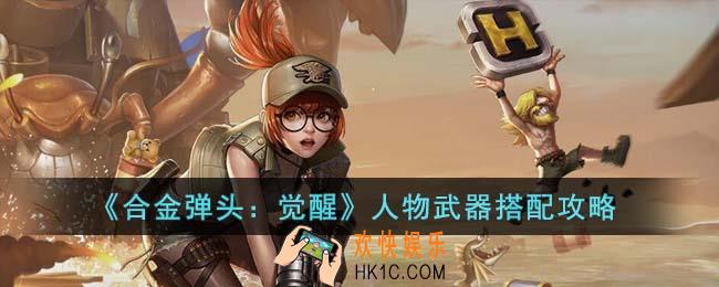 合金弹头觉醒人物武器怎么搭配