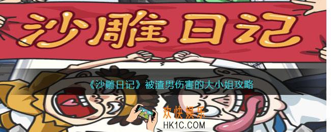 沙雕日记被渣男伤害的大小姐怎么过