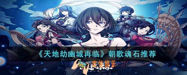 天地劫幽城再临朝歌魂石怎么搭配