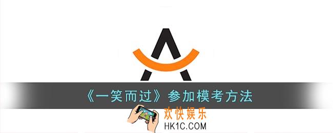 一笑而过怎么参加模考