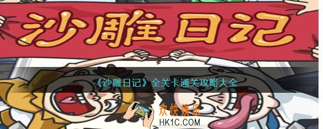 沙雕日记游戏攻略大全