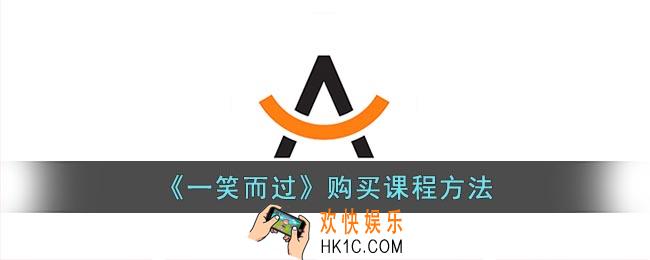 一笑而过怎么买课程