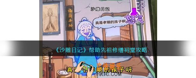 沙雕日记帮助先祖修缮祠堂攻略