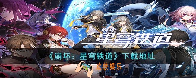 崩坏：星穹铁道下载在哪下载