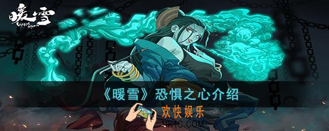 暖雪恐惧之心怎么样