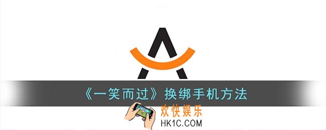 一笑而过怎么解绑手机号