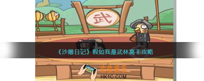 沙雕日记假如我是武林高手攻略