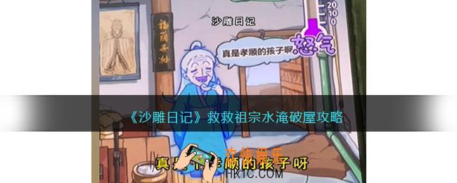 沙雕日记救救祖宗水淹破屋攻略