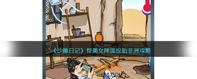 沙雕日记帮美女降温投胎非洲攻略