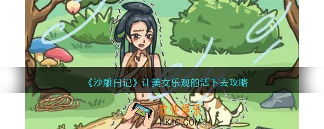 沙雕日记让美女乐观的活下去攻略