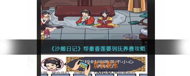 沙雕日记帮秦香莲要到抚养费攻略