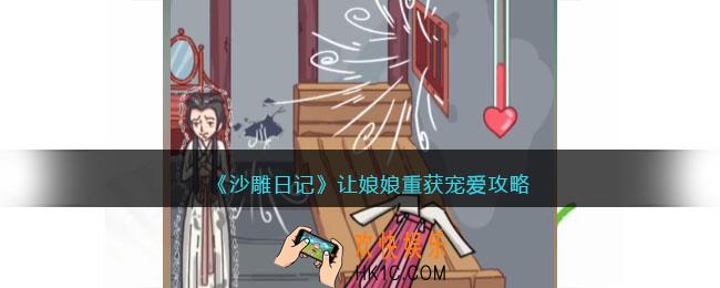 沙雕日记让娘娘重获宠爱攻略