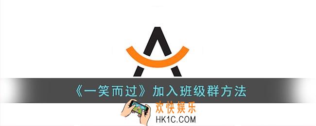 一笑而过怎么加入班群