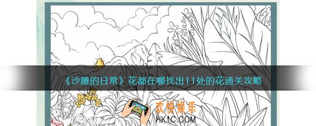 沙雕的日常攻略花都在哪