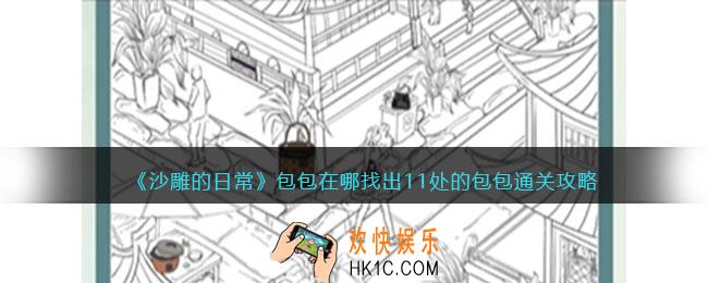 沙雕的日常攻略包包在哪