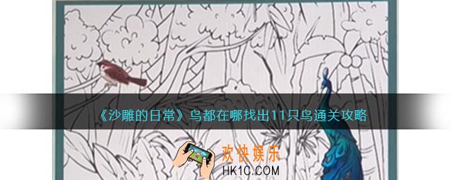 沙雕的日常攻略鸟都在哪