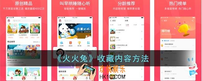 火火兔怎么收藏内容