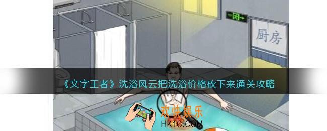 文字王者洗浴风云怎么过