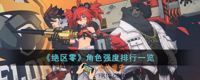 绝区零角色强度怎么排