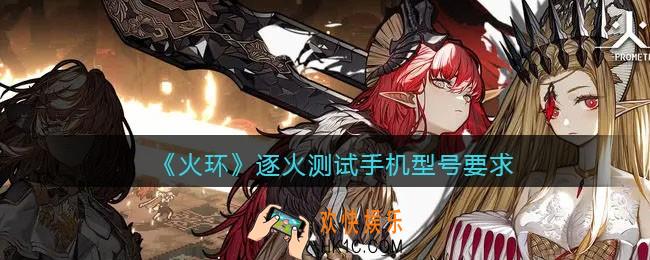 火环手游逐火测试手机型号要求