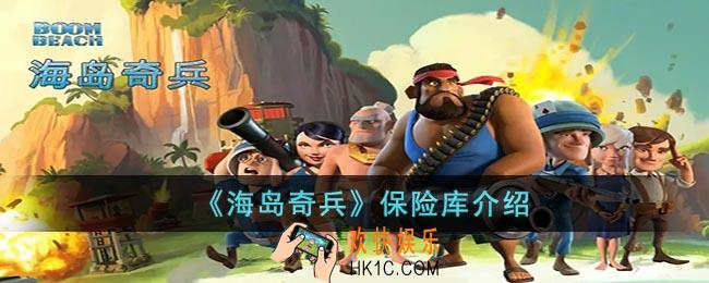 海岛奇兵保险库怎么样